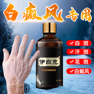 白癜风专用外用药偏方白斑净克星抑菌液膏促黑色素生长补骨脂正品