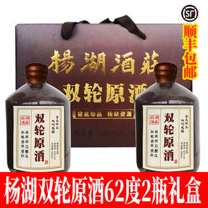 杨湖酒杨湖酒庄双轮原酒封坛酒62度芝麻香500ml*2瓶礼盒顺丰包邮