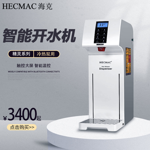 hecmac海克精灵开水器商用智能全自动步进式开水机吧台咖啡奶茶店