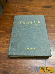 藏书中国内画图典 王习三 2005河北美术出版9787100000000