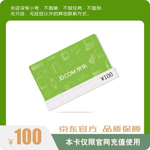 【谨防诈骗】京东e卡100元电子卡密礼品卡-自动发货_阿里巴巴找货神器