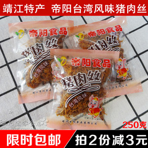 靖江特产帝阳台湾风味猪肉丝250g独立包装肉干猪肉类小吃零食包邮