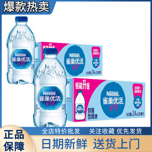 （2箱装）雀巢优活饮用水330ml*24瓶*2箱整箱特价批小瓶装纯净水