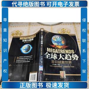 全球大趋势：意识拯救世界 /理查德·卡斯威尔 中华工商联合出版