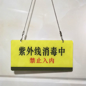 紫外线消毒中禁止入内单面挂牌学校幼儿园公司提示牌贴q迪标识15