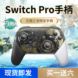 Switch手柄pro无线蓝牙NFC唤醒震动PC电脑Steam塞尔达王国之泪