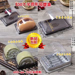 B30半圆拱形蛋糕瑞士卷PET食品级环保材质超市面包糕点吸塑包装盒