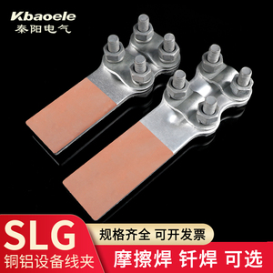 铜铝过渡设备线夹SLG-2-3-1-4AB型钎焊摩擦焊螺栓型线夹电力金具