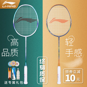 李宁羽毛球拍单拍正品全碳素专业耐打女超轻球拍子成人耐用型套装