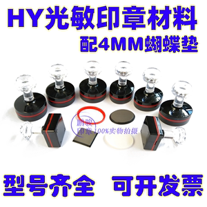 HY光敏印章材料配 4mm蝴蝶光敏垫带海绵免封过章垫 光敏材料批发