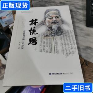 林慎思——唐代福建第一思想家 路漫 2020-11 出版
