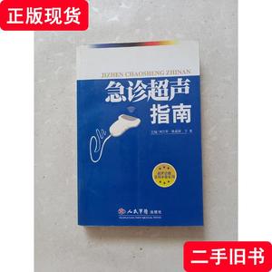 急诊超声指南 王惠 主编；刘兰芬；张素阁 2007-10 出版