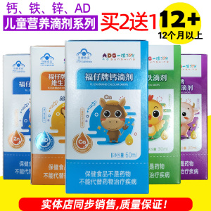 拍2送1一滴阳光福仔牌钙滴剂锌滴剂铁滴剂维生素ad滴剂营养补充剂