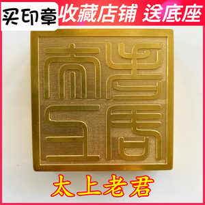 太上老君铜印 用品道家法器 道士印章戏剧法印令牌底座 5厘米