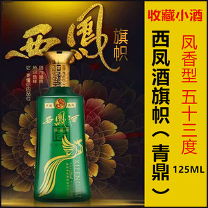 收藏小酒版西凤酒53度凤香125ml青青色品鉴小酒拍下2瓶发礼盒装