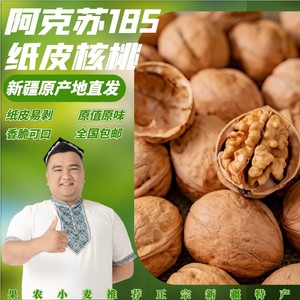 果农小麦推荐新疆阿克苏185纸皮核桃纯天然绿色食品5斤装全国包