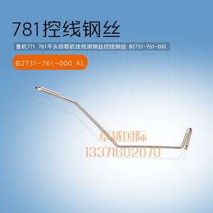 781 平头锁眼机 线检测 控线钢丝 B2731-761-000 新品缝纫机配件