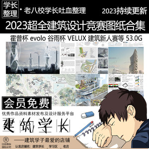 2024超全建筑设计竞赛图纸合集 霍普杯evolo谷雨杯建筑新人赛作品