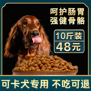 可卡专用狗粮5kg成犬幼犬通用天然粮中型犬美毛补钙10斤装