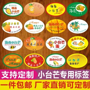 海南小台芒台农芒果 贴纸水果标签定制广西云南台湾广东三亚海口e