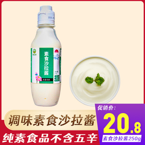 素食沙拉酱250g佛家纯素调料家用三明治汉堡面包水果蔬菜调味酱料