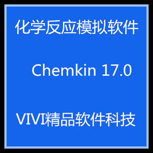 化学反应软件 Chemkin 17.0 全功能 送视频学习教程