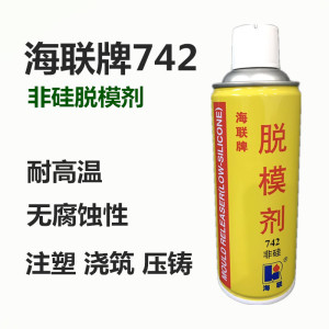 正品海联牌742非硅脱模剂HIRI塑料橡胶制品注塑压铸浇筑模具脱模