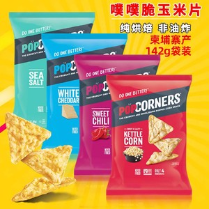 Popcorners玉米片薯片非油炸烘焙网红办公室零食咸爆米花进口切达