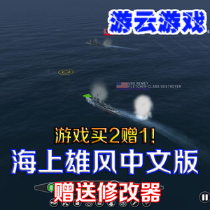 二战海战舰船模拟pc单机游戏海上雄风中文版含修改 2送1