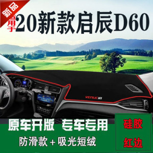 2020新款启辰D60工作台布改装饰防晒遮阳内饰车头垫仪表盘避光垫