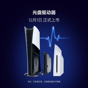 索尼（SONY) PS5 PlayStation®5（轻薄版）光盘驱动器