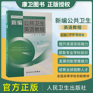 正版 新编公共卫生英语教程 全国高等学校创新教材 于洋 樊建慧主编