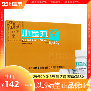 多盒低至135元/盒】同仁堂 小金丸 3g*10瓶/盒 散结消肿化瘀止痛