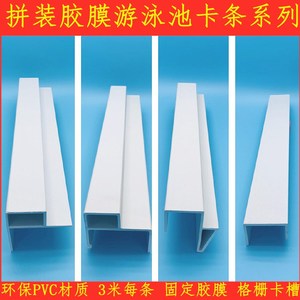 热卖胶膜泳池环保PVC卡条框架拼装池格栅卡槽养殖鱼池加固定配件