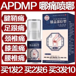 APDMP膝盖部位型冷敷凝胶专用喷剂颈椎腰椎膝关节痛止疼膏冷肤药