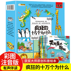 正版疯狂的十万个为什么幼儿版全8册注音绘本情景科普书优秀科普作品小学生一二三年级科普百科全书儿童科普知识绘本有声伴读书籍