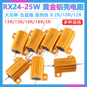 黄金铝壳大功率电阻RX24-25W 8.2R/10R/12R/13R/15R/16R/18R/3R欧