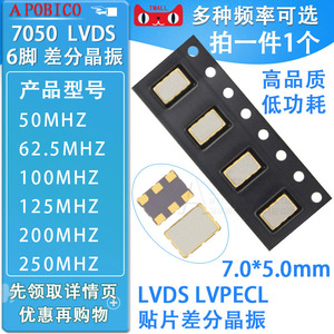 7050贴片差分晶振6脚LVDS LVPECL 50M 62.5M 100M125M200M 250MHZ