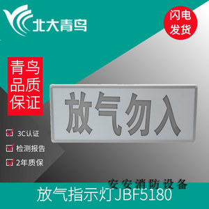 北大青鸟放气指示灯JBF5180气体释放警报器放气勿入消防报警灯