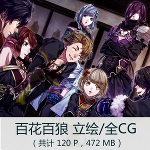 百花百狼nightshade立绘cg日本乙女游戏人物角色原画壁纸美术素材