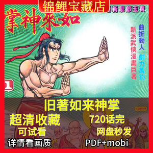 旧著如来神掌黄玉郎漫画电子版pdf超清中文素材原图收藏_阿里巴巴找货