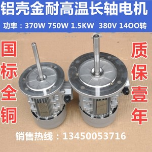 铝壳铜线烘箱烤箱长轴电机370W750W1.5KW耐高温热循环隧道炉马达