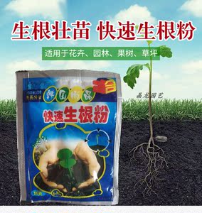 快速生根粉扦插用植物生根剂通用果树花草树木多肉发根生根壮苗剂