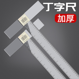 丁字尺制图工具t字尺60cm工程绘图建筑绘画t尺45cm学生直尺120cm