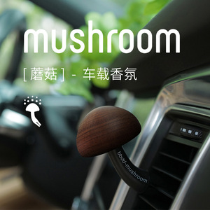 mini 迷你新款实木蘑菇车载固体香氛 汽车空调出风口香水装饰