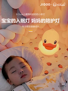 B.Duck小黄鸭硅胶小夜灯拍拍灯婴儿喂奶儿童卧室床头护眼宿舍台灯