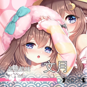睡鼠工坊原创碧蓝航线文月萝莉周边可爱动漫宅男绅士长等身抱枕套