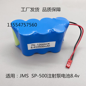 适合JMS微量注射泵电池SP-500 7N-1200SCK 8.4V2500mAh充电电池组