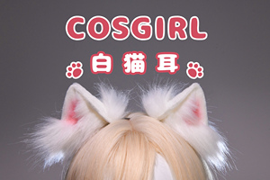 cosgirl兽耳手作现货纯白猫耳头饰lolita北京环球影城kc