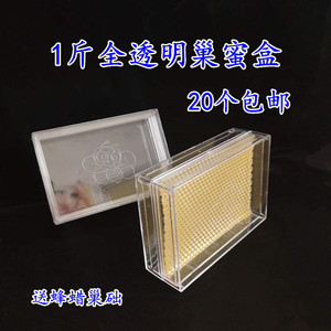 全透明巢蜜盒500g透明巢蜜盒1斤巢蜜盒塑料巢蜜框巢蜜盒20个包邮